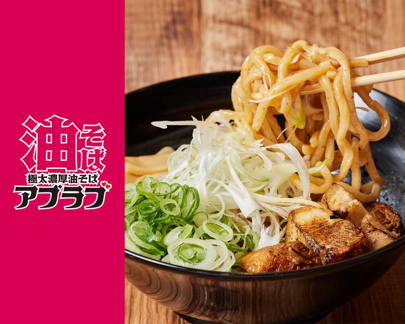 【極太濃厚油そば】アブラブ@池袋東口店