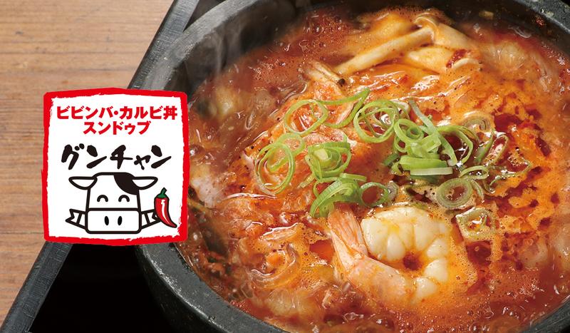 ビビンバ・カルビ丼・スンドゥブ グンチャン 小平南口駅前店