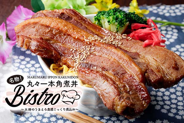 【名物！丸々一本角煮丼】大将のうまとろ食感じっくり煮込み