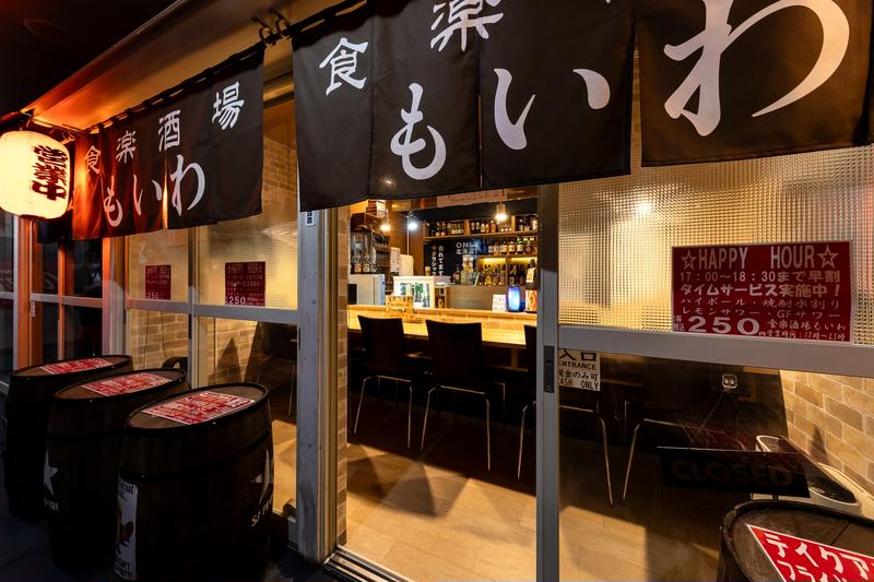 食楽酒場もいわ