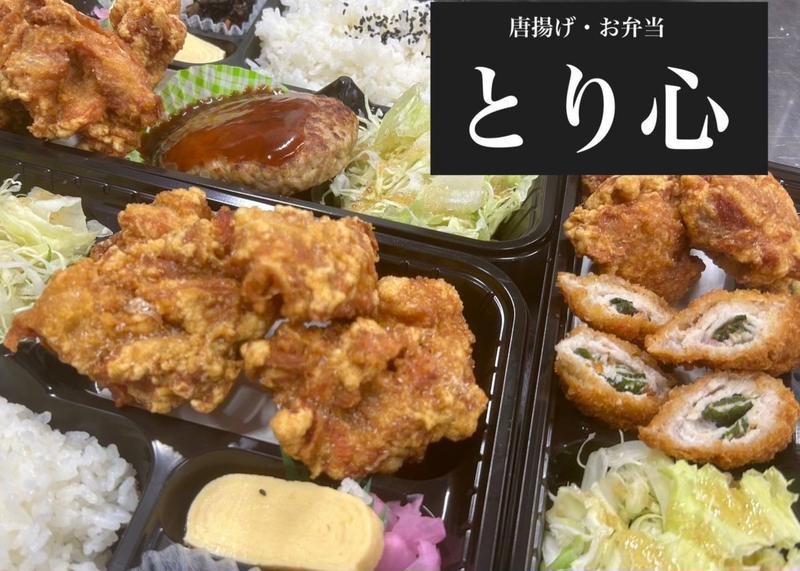唐揚げ・お弁当 とり心