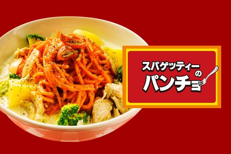 スパゲッティ―のパンチョ亀有店