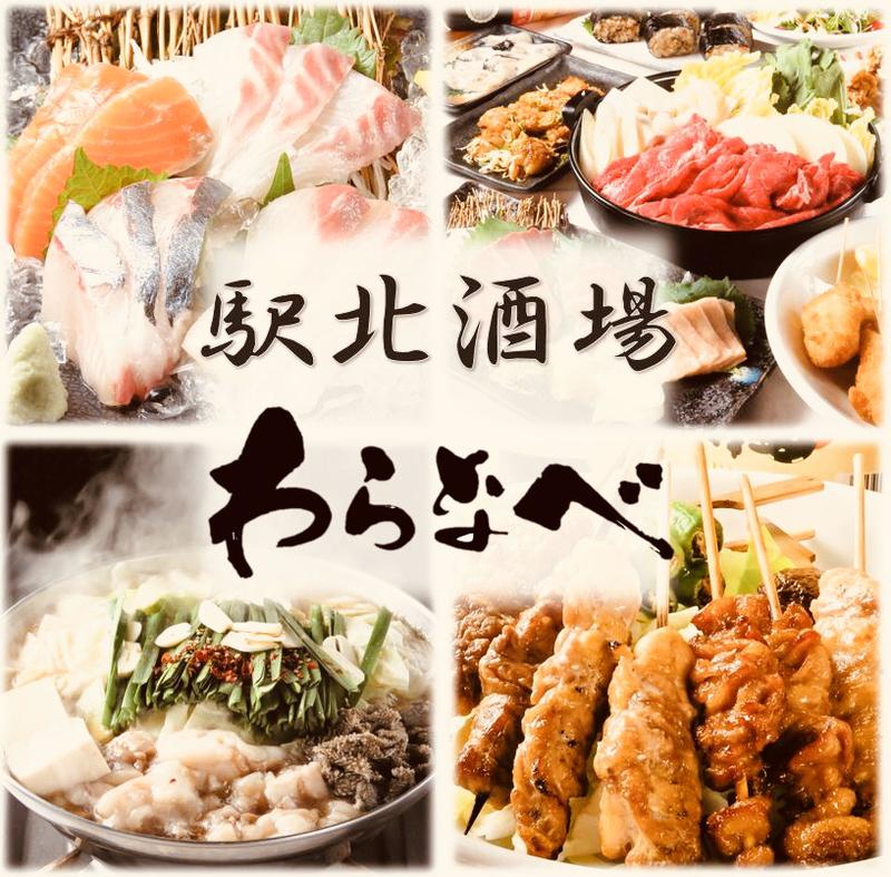駅北酒場 わらなべ