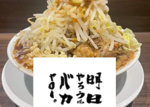 明日やろうはバカヤロー