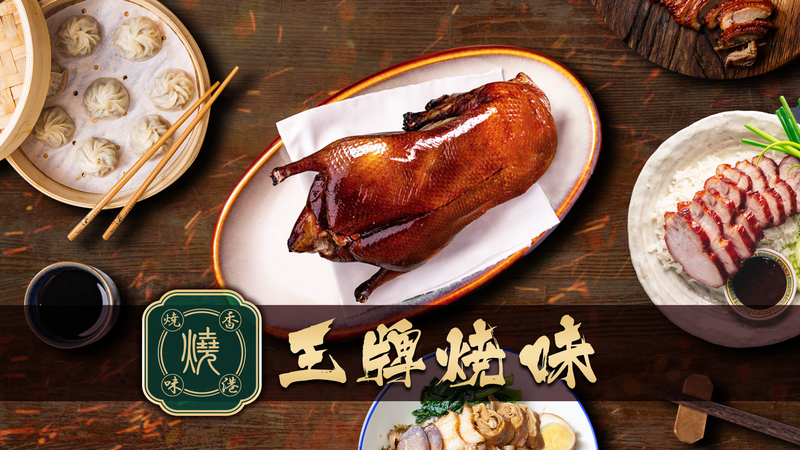 香港王牌焼味(香港ワンパイショーウイ)