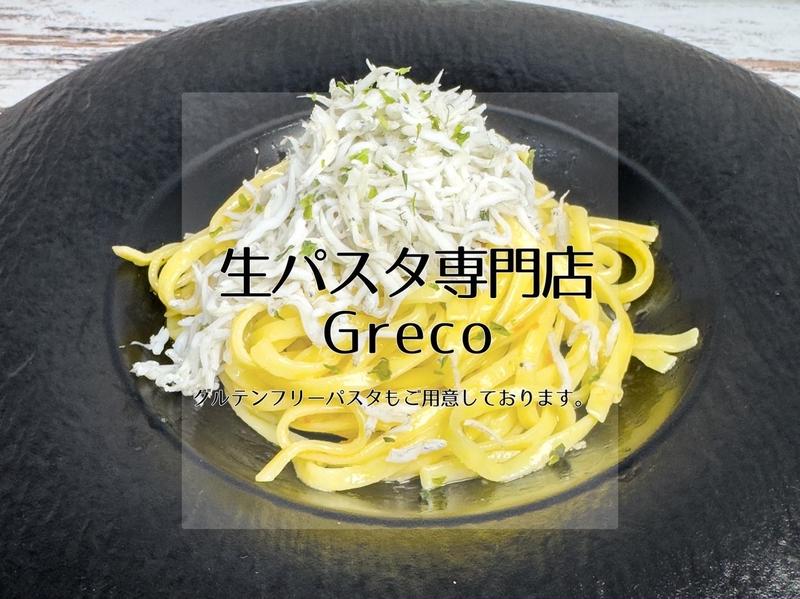 生パスタ専門店Greco【グルテンフリーパスタもご用意しております】