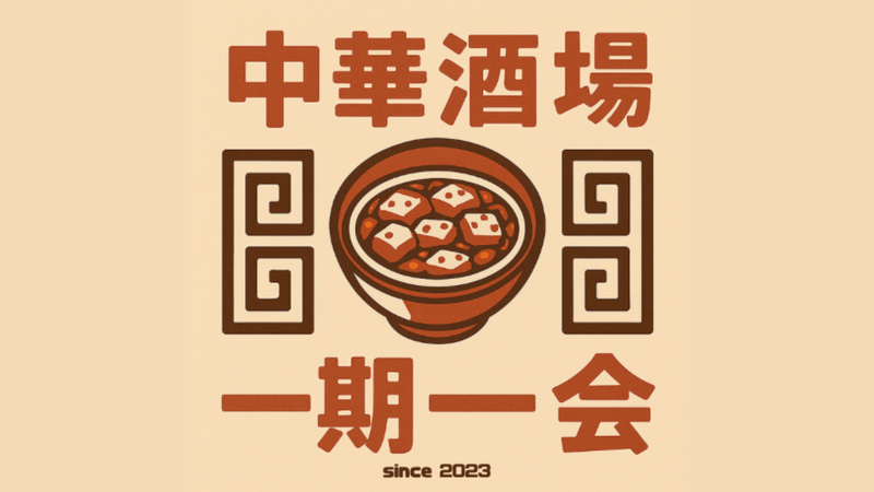 中華酒場一期一会