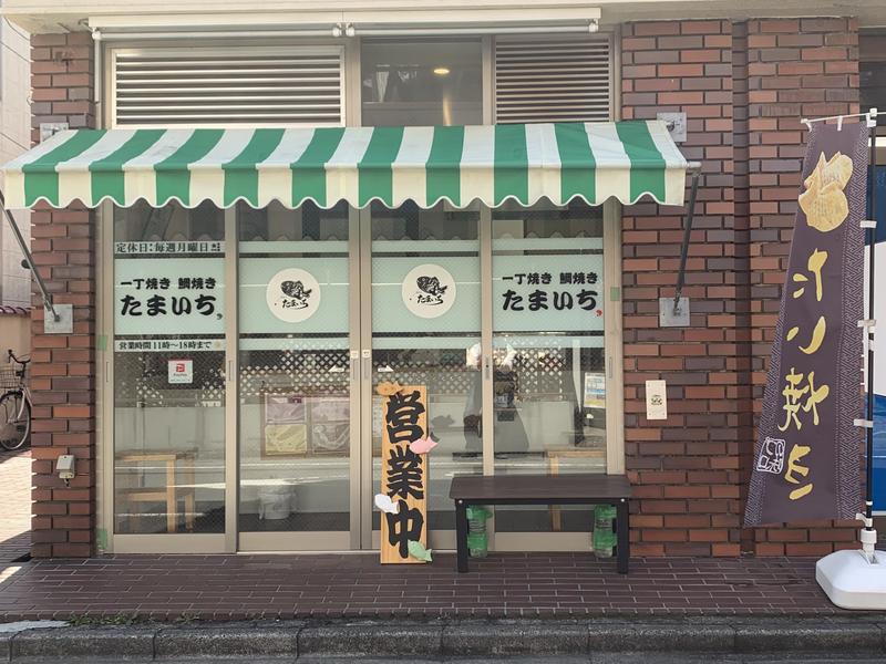 一丁焼き鯛焼きたまいち
