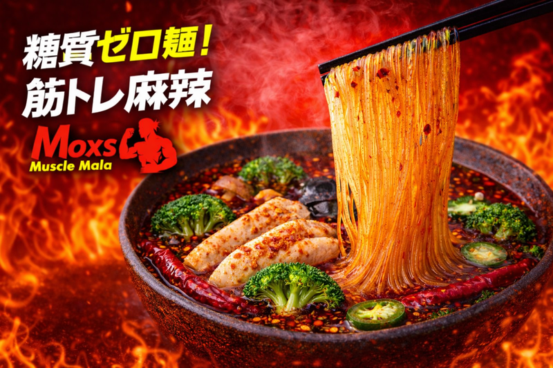 筋トレ麻辣麺