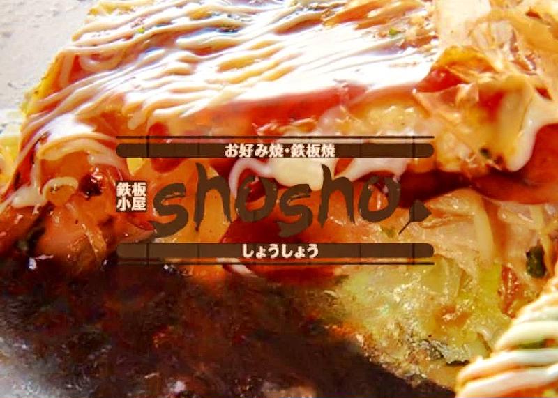 鉄板小屋 shosho
