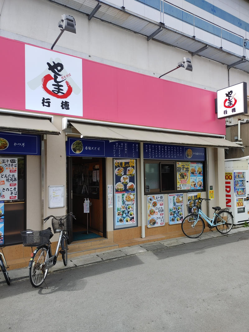 やしま 行徳店