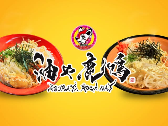 油や鹿鳴 ABURAYA ROCK MAY 二子新地店