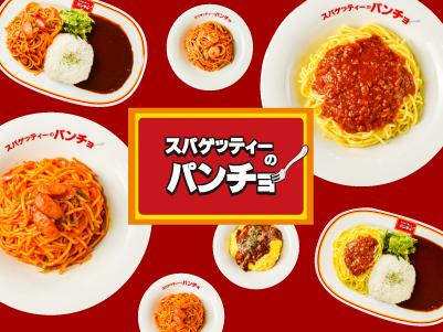 スパゲッティーのパンチョ 錦糸町店