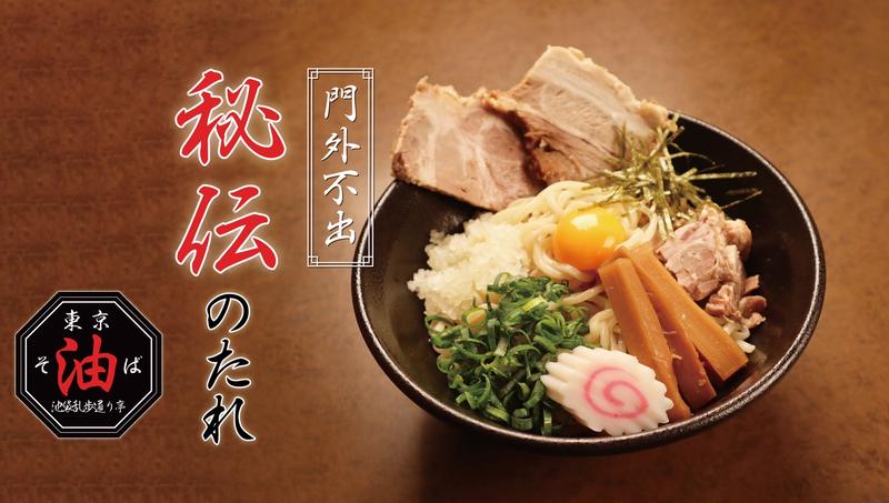 東京油そば 池袋乱歩通り亭