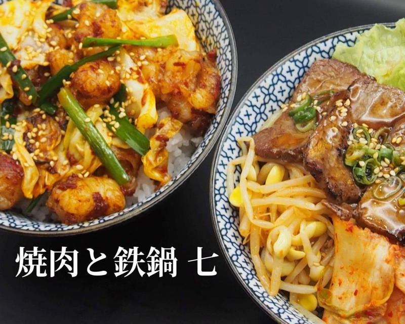 焼肉と鉄鍋 七