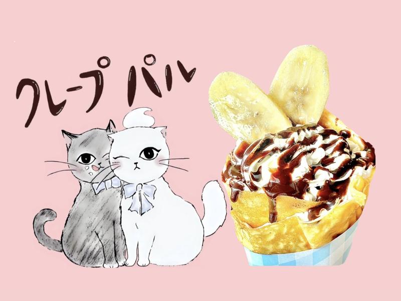 クレープ パル