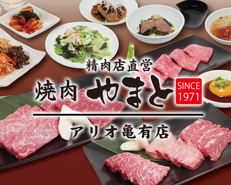 精肉店直営 焼肉 やまと アリオ亀有店