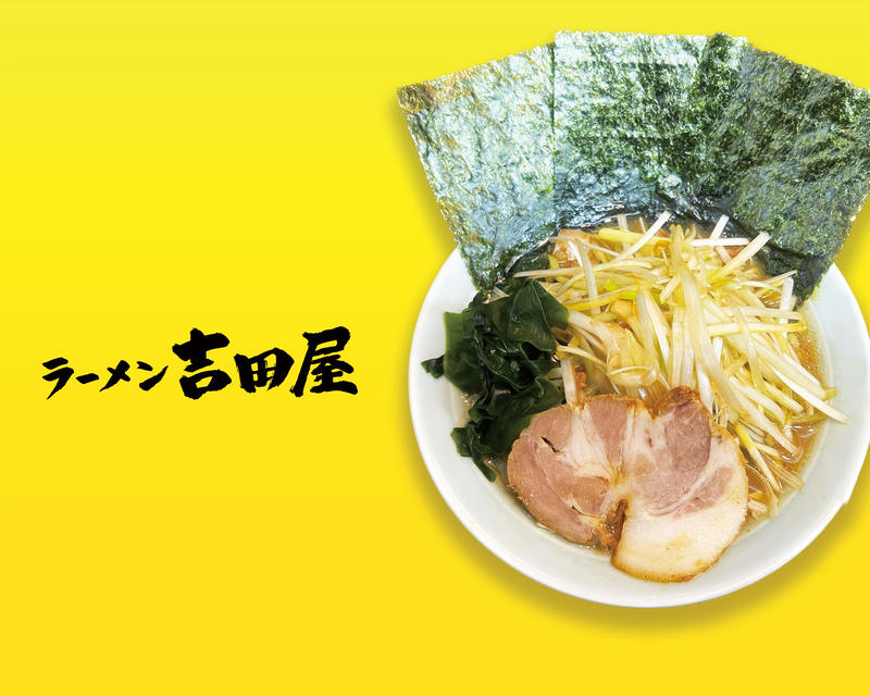 ラーメン 吉田屋