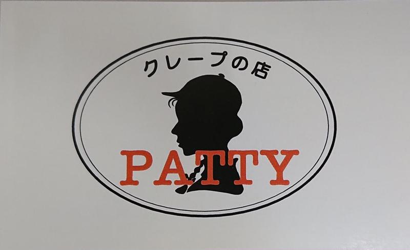 クレープの店 PATTY(パティ)