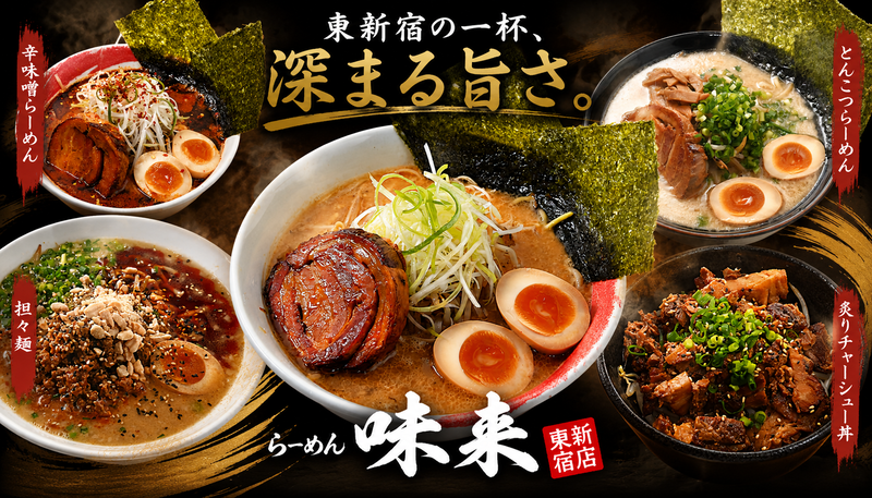 味噌専門らーめん味来 東新宿店