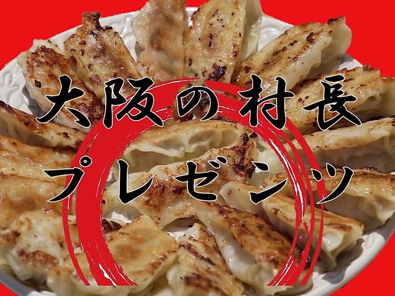 【大阪の村長プレゼンツ】餃子のおかもと家