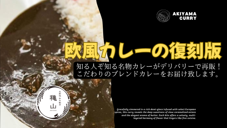 AKIYAMA Curry|北新地 穐山カレー