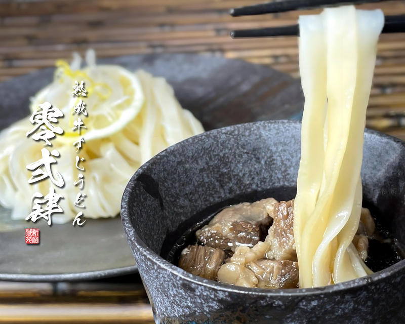 熟成牛すじうどん零弍肆
