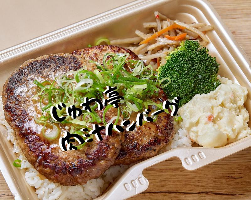 粗挽き肉汁ハンバーグ じゅわ亭 七隈店