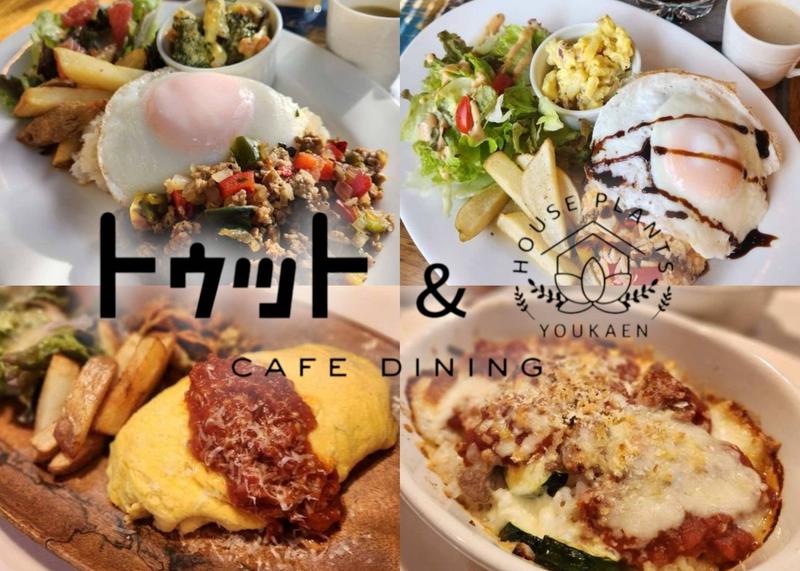cafe dining トゥット＆陽華園