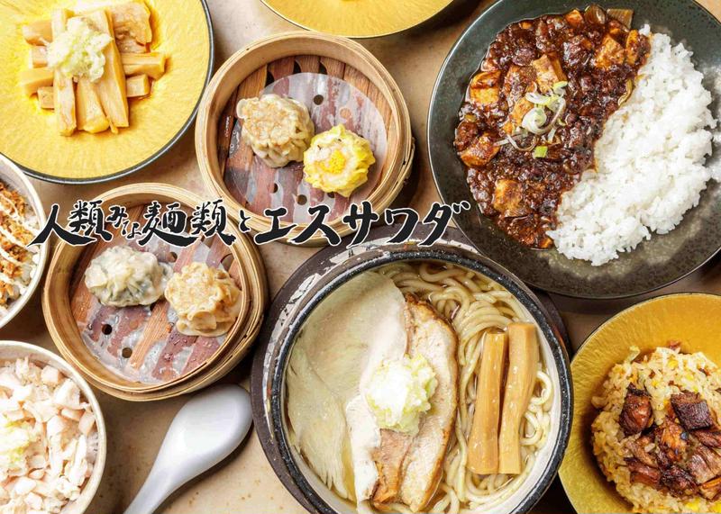 人類みな麺類とエスサワダ