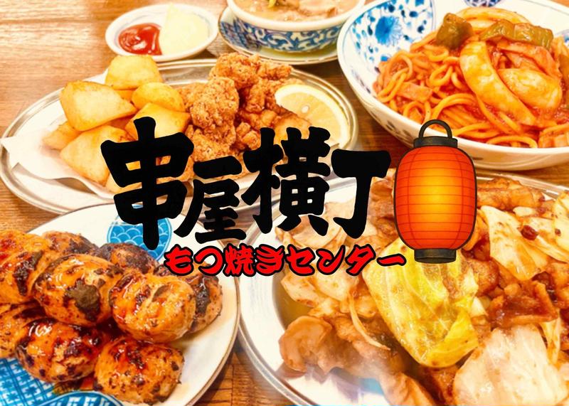 串屋横丁 新小岩店