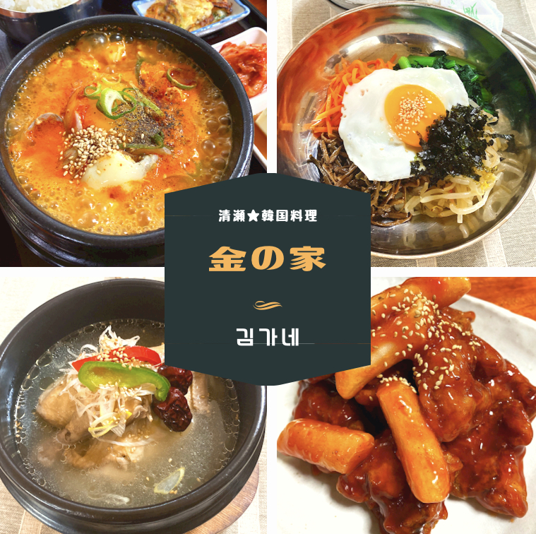 清瀬 韓国料理 金の家