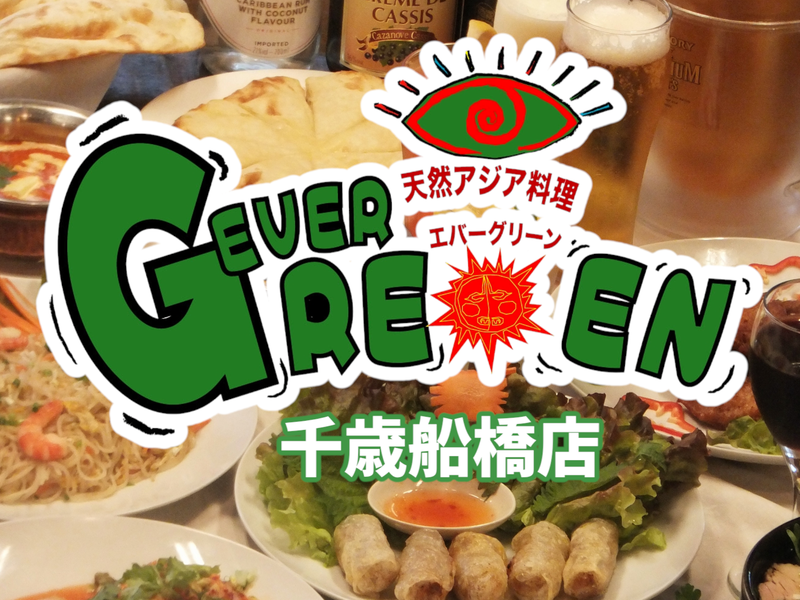 エバーグリーン アジアンレストラン