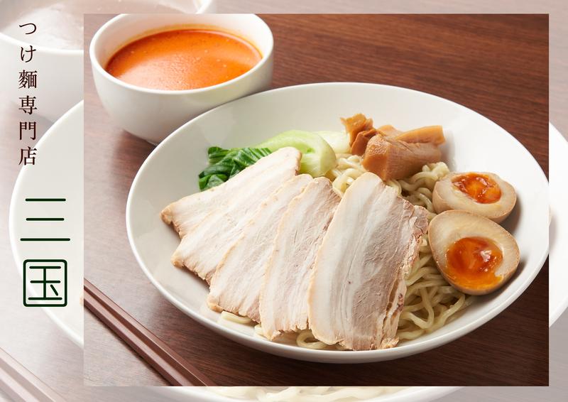 つけ麺 三国
