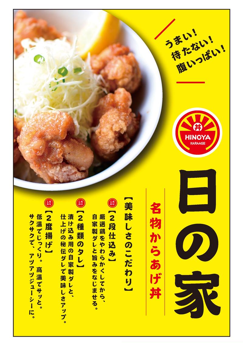 からあげ丼 日の家