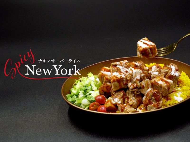チキンオーバーライス【Spicy NewYork】早稲田店