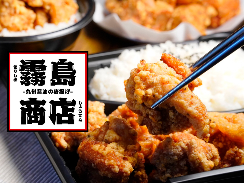 九州醤油×デカ盛り唐揚げ 霧島商店～狛江店～