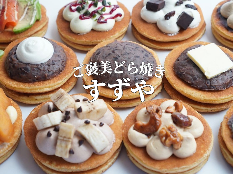 ご褒美どら焼き どら焼きすずや