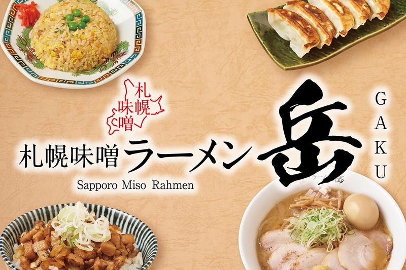 札幌味噌ラーメン岳 都立大学店