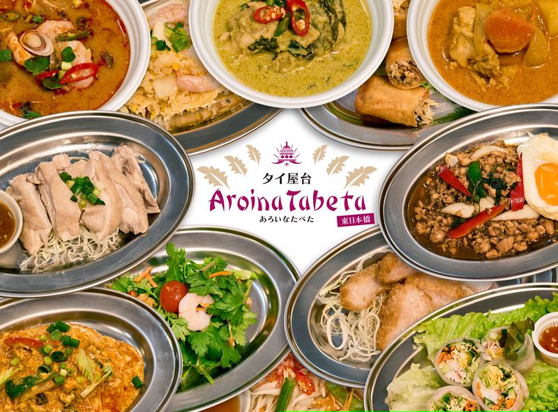 【タイ料理のお店】あろいなたべた