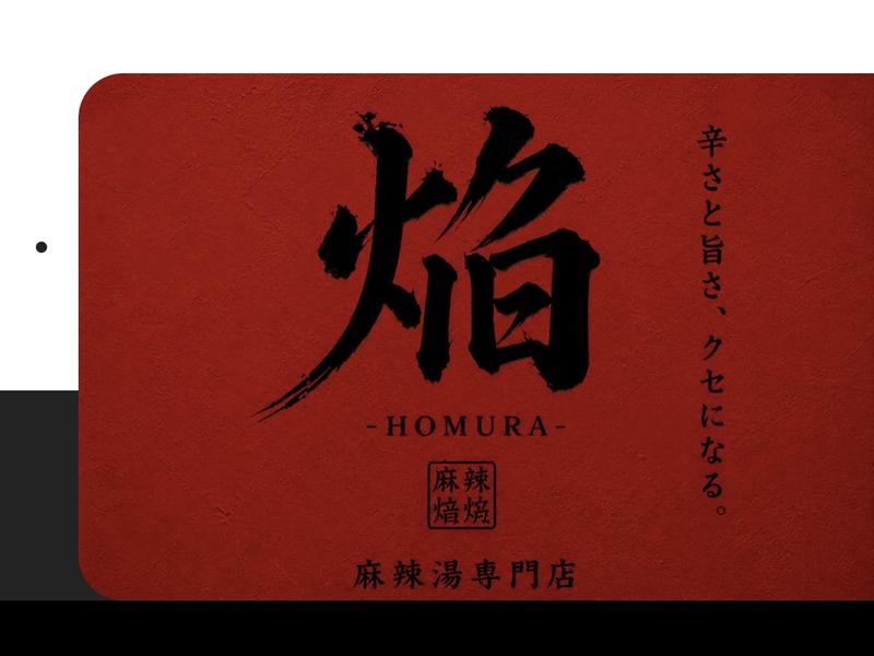 麻辣焔 マーラータン-HOMURA-