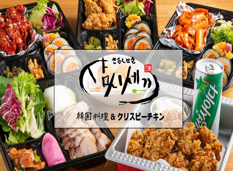 韓国料理サムシセキ 3号店(中井店)