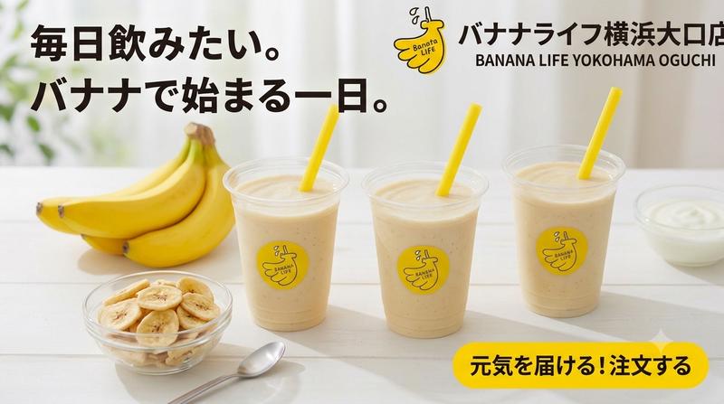 【バナナジュース専門店】バナナライフ横浜大口店