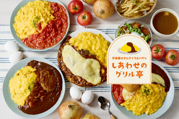 【洋食屋のオムライス＆ハヤシ】しあわせのグリル亭 西新井店
