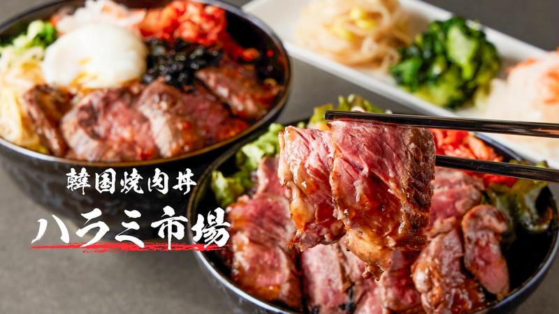 韓国焼肉丼 ハラミ市場 京橋店