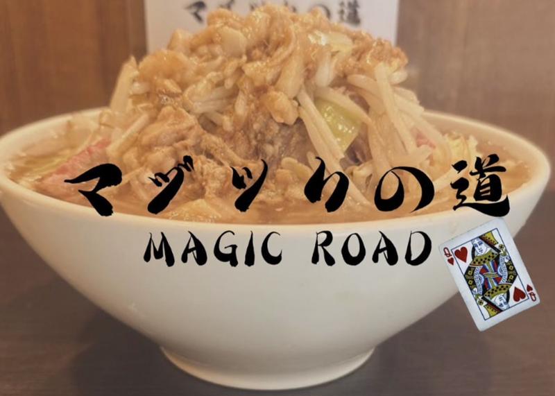 マジックの道～magic road～