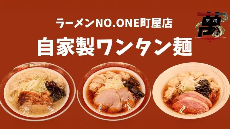 ラーメンNO.ONE町屋店