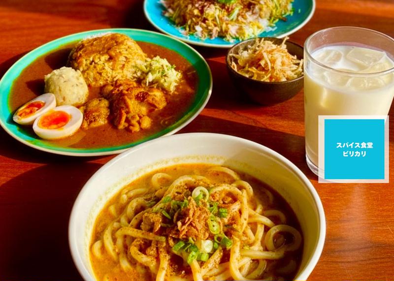 スパイス食堂ビリカリ
