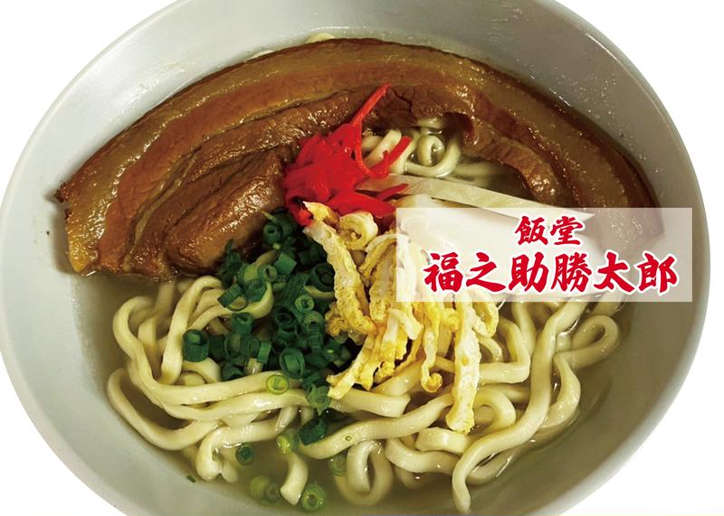 飯堂 福之助勝太郎