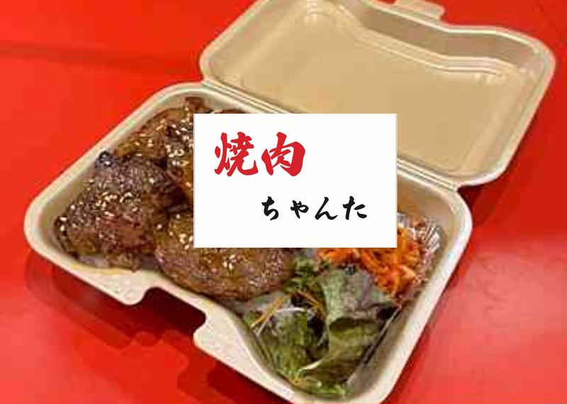 焼肉ちゃんた